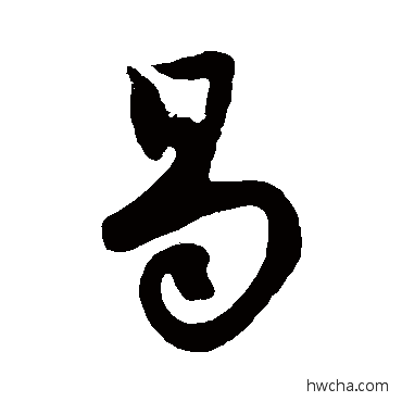 曷草书怎么写好看 曷草书写法 宋璲