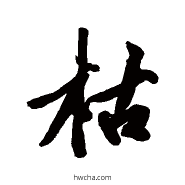 枯行书怎么写好看 枯行书写法 黄庭坚