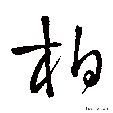 柏行书怎么写好看 柏行书写法 王铎