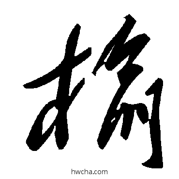 榆草书怎么写好看 榆草书写法 毛泽东