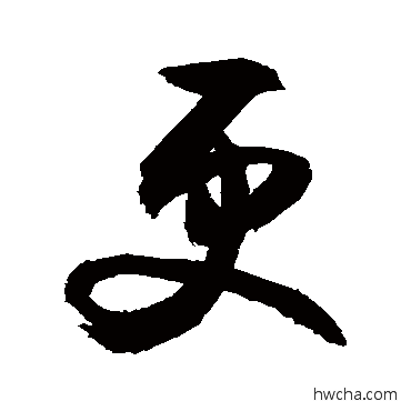 更行书怎么写好看 更行书写法 敬世江