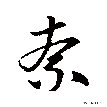 柰草书怎么写好看 柰草书写法 赵子昂