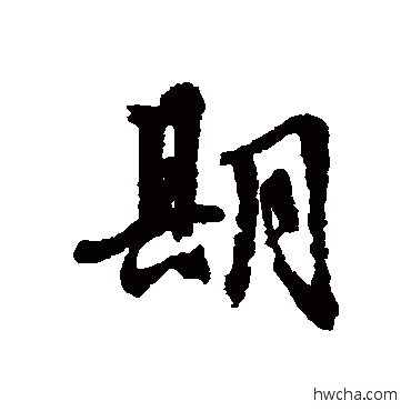 期行书怎么写好看 期行书写法 文征明