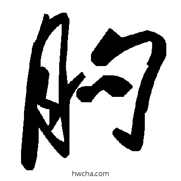 朐草书怎么写好看 朐草书写法 毛泽东