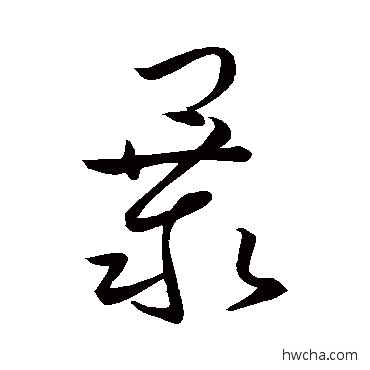 暴草书怎么写好看 暴草书写法 唐太宗