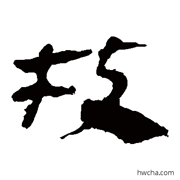 枝隶书怎么写好看 枝隶书写法 马王堆帛书