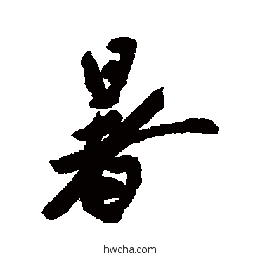 暑行书怎么写好看 暑行书写法 蔡京