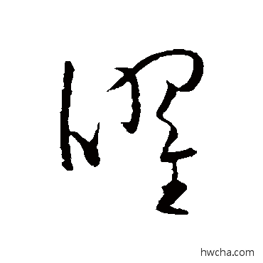 曜楷书怎么写好看 曜楷书写法 欧阳询