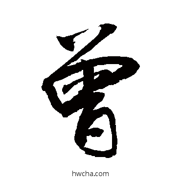 曾行书怎么写好看 曾行书写法 敬世江