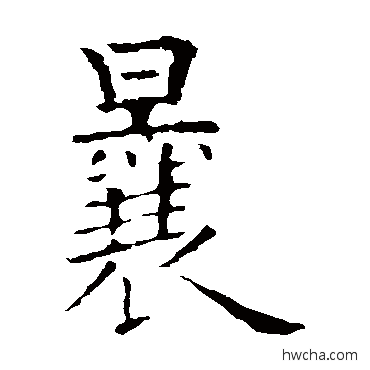 曩行书怎么写好看 曩行书写法 欧阳询