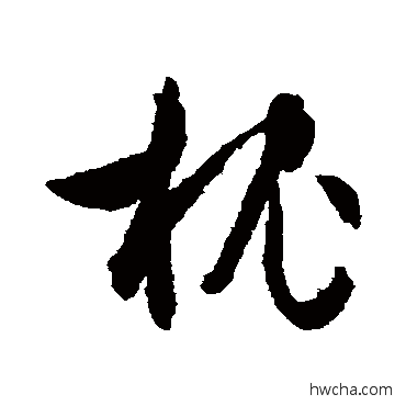 枕草书怎么写好看 枕草书写法 文征明