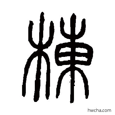 栋篆书怎么写好看 栋篆书写法 邓石如