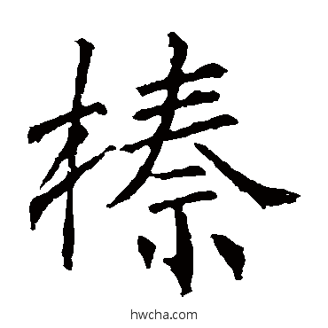 榛楷书怎么写好看 榛楷书写法 高正臣