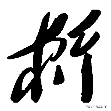 桁草书怎么写好看 桁草书写法 毛泽东