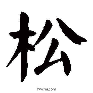松楷书怎么写好看 松楷书写法 颜真卿