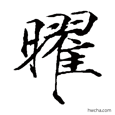 曜楷书怎么写好看 曜楷书写法 赵佶