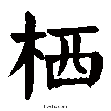 栖楷书怎么写好看 栖楷书写法 颜真卿