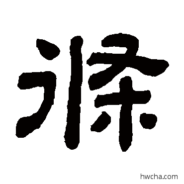 條隶书怎么写好看 條隶书写法 顾蔼吉