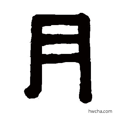 月隶书怎么写好看 月隶书写法 伊秉绶