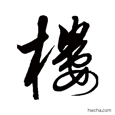 楼行书怎么写好看 楼行书写法 解缙