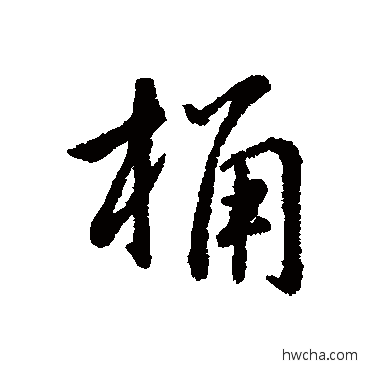 桶行书怎么写好看 桶行书写法 辨体