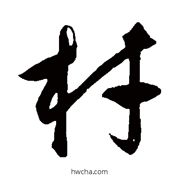 材行书怎么写好看 材行书写法 饶介