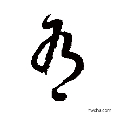 有草书怎么写好看 有草书写法 徐伯清