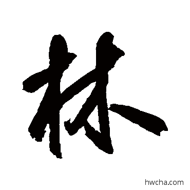 林行书怎么写好看 林行书写法 鲜于枢