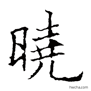 晓楷书怎么写好看 晓楷书写法 欧阳询