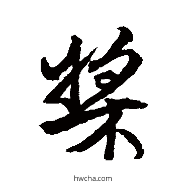 槳行书怎么写好看 槳行书写法 王铎