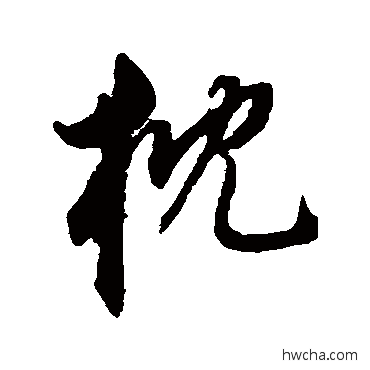 枕行书怎么写好看 枕行书写法 董其昌