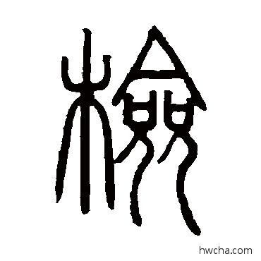 檢篆书怎么写好看 檢篆书写法 邓石如