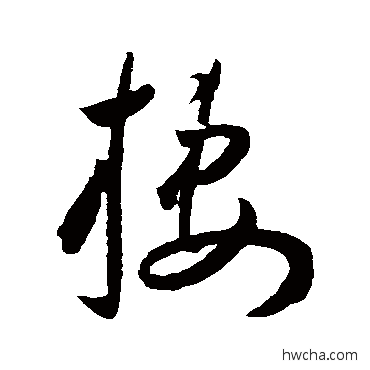 栖草书怎么写好看 栖草书写法 王宠