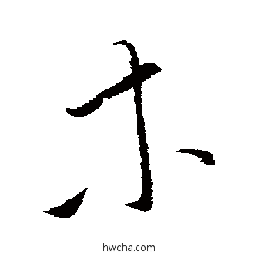 木草书怎么写好看 木草书写法 文天祥