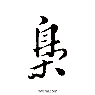 梟行书怎么写好看 梟行书写法 林佑