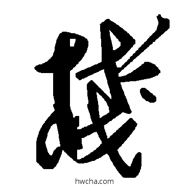 栈草书怎么写好看 栈草书写法 毛泽东