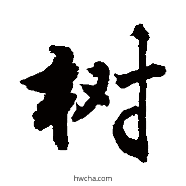 树行书怎么写好看 树行书写法 敬世江