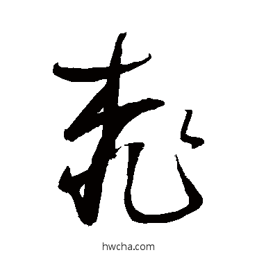 桃行书怎么写好看 桃行书写法 鲜于枢