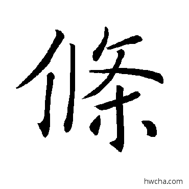 条楷书怎么写好看 条楷书写法 褚遂良