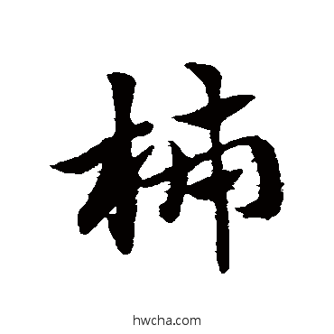 柿草书怎么写好看 柿草书写法 赵子昂