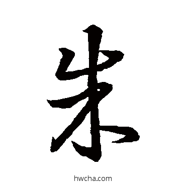 朱草书怎么写好看 朱草书写法 王羲之