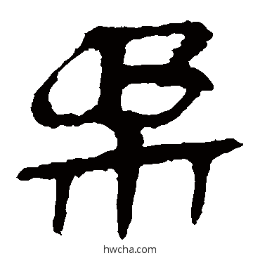 柔隶书怎么写好看 柔隶书写法 马王堆帛书