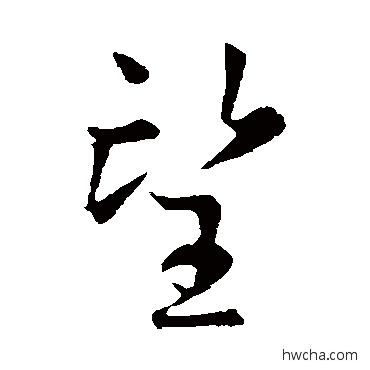 望草书怎么写好看 望草书写法 虞世南