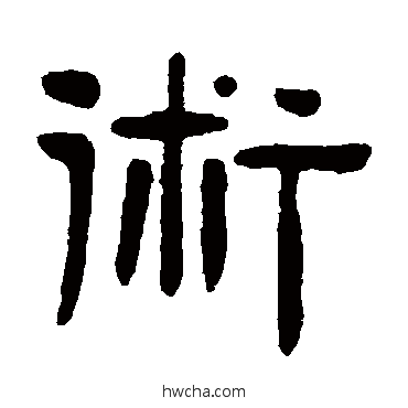 术隶书怎么写好看 术隶书写法 吴隐