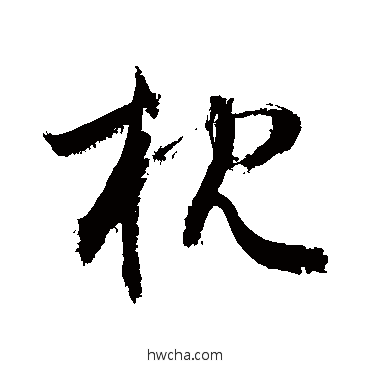 枕草书怎么写好看 枕草书写法 敬世江