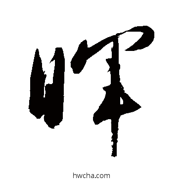 晖草书怎么写好看 晖草书写法 高闲 - 书法字典