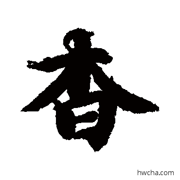 杳行书怎么写好看 杳行书写法 智永