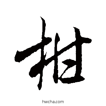 柑行书怎么写好看 柑行书写法 米芾