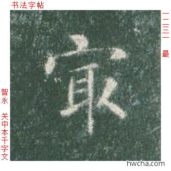 最楷书怎么写好看 最楷书写法 真书千字文 智永·隋