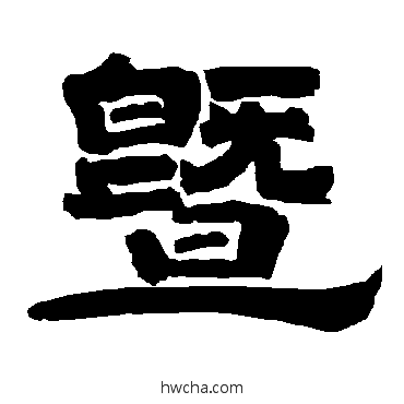 暨隶书怎么写好看 暨隶书写法 唐玄宗